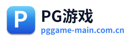 PG游戏